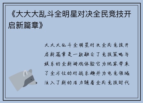 《大大大乱斗全明星对决全民竞技开启新篇章》