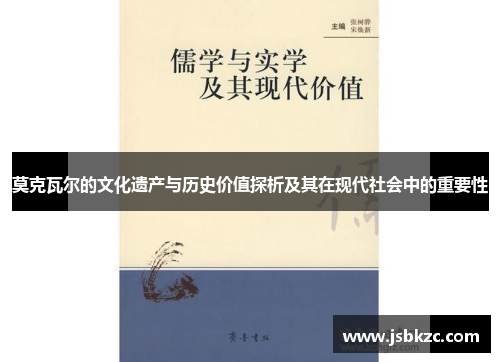 莫克瓦尔的文化遗产与历史价值探析及其在现代社会中的重要性