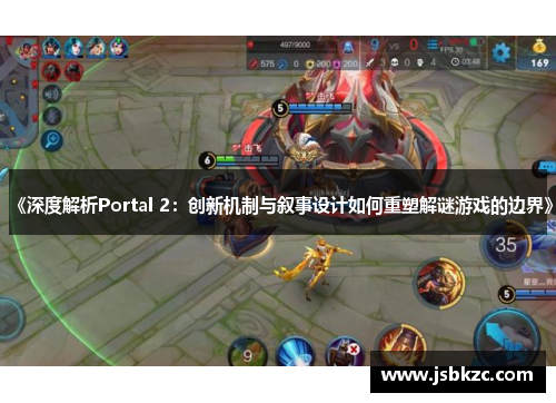 《深度解析Portal 2：创新机制与叙事设计如何重塑解谜游戏的边界》